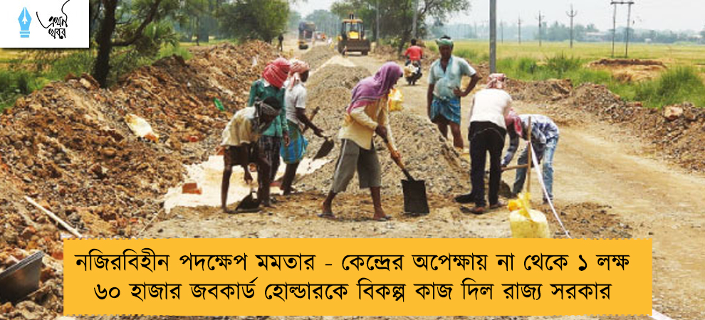 নজিরবিহীন পদক্ষেপ মমতার - কেন্দ্রের অপেক্ষায় না থেকে ১ লক্ষ ৬০ হাজার জবকার্ড হোল্ডারকে বিকল্প কাজ দিল রাজ্য সরকার