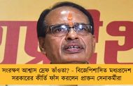 সংরক্ষণ আশ্বাস স্রেফ ভাঁওতা? - বিজেপিশাসিত মধ্যপ্রদেশ সরকারের কীর্তি ফাঁস করলেন প্রাক্তন সেনাকর্মীরা