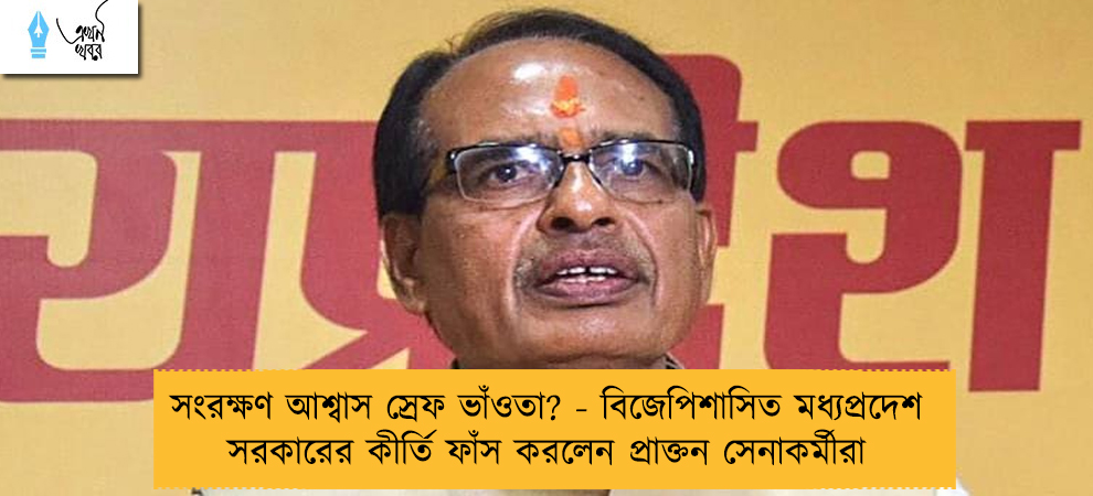 সংরক্ষণ আশ্বাস স্রেফ ভাঁওতা? - বিজেপিশাসিত মধ্যপ্রদেশ সরকারের কীর্তি ফাঁস করলেন প্রাক্তন সেনাকর্মীরা