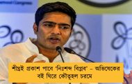 শীঘ্রই প্রকাশ পাবে ‘নিঃশব্দ বিপ্লব’ – অভিষেকের বই ঘিরে কৌতূহল চরমে