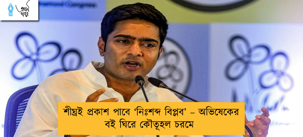 শীঘ্রই প্রকাশ পাবে ‘নিঃশব্দ বিপ্লব’ – অভিষেকের বই ঘিরে কৌতূহল চরমে