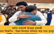 ব্যর্থতা ঢাকতেই ত্রিপুরায় মুখ্যমন্ত্রী বদল বিজেপির - বিপ্লব-বিদায়কে হাতিয়ার করে সরব তৃণমূল