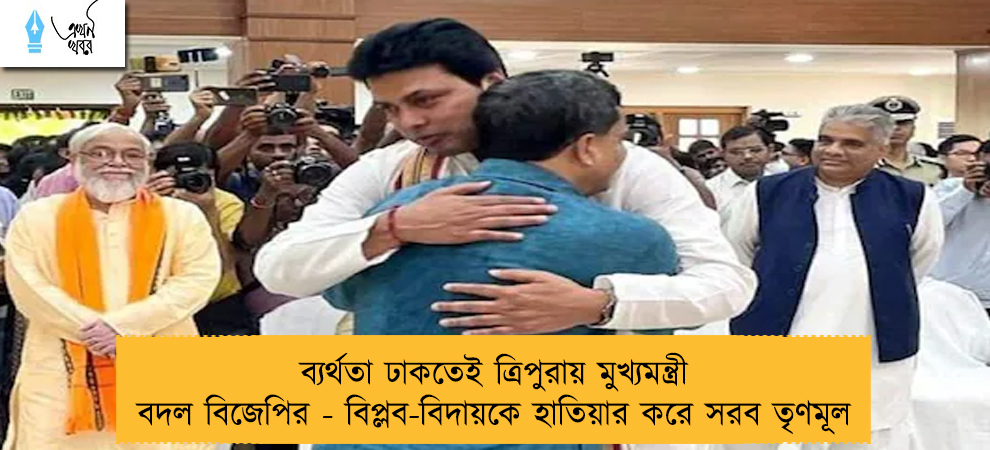ব্যর্থতা ঢাকতেই ত্রিপুরায় মুখ্যমন্ত্রী বদল বিজেপির - বিপ্লব-বিদায়কে হাতিয়ার করে সরব তৃণমূল