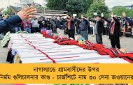 নাগাল্যান্ডে গ্রামবাসীদের উপর নির্মম গুলিচালনার কাণ্ড - চার্জশিটে নাম ৩০ সেনা জওয়ানের