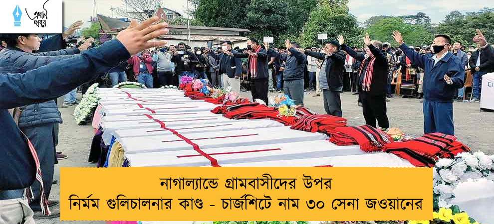 নাগাল্যান্ডে গ্রামবাসীদের উপর নির্মম গুলিচালনার কাণ্ড - চার্জশিটে নাম ৩০ সেনা জওয়ানের