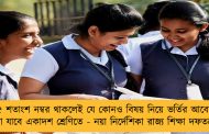 ৩৫ শতাংশ নম্বর থাকলেই যে কোনও বিষয় নিয়ে ভর্তির আবেদন করা যাবে একাদশ শ্রেণিতে - নয়া নির্দেশিকা রাজ্য শিক্ষা দফতরের