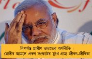 বিপর্যস্ত গ্রামীণ ভারতের অর্থনীতি - মোদীর আমলে প্রবল সংকটের মুখে গ্রাম্য জীবন-জীবিকা