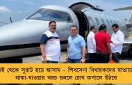 মুম্বই থেকে সুরাট হয়ে আসাম – শিবসেনা বিধায়কদের যাতায়াত, থাকা-খাওয়ার খরচ শুনলে চোখ কপালে উঠবে