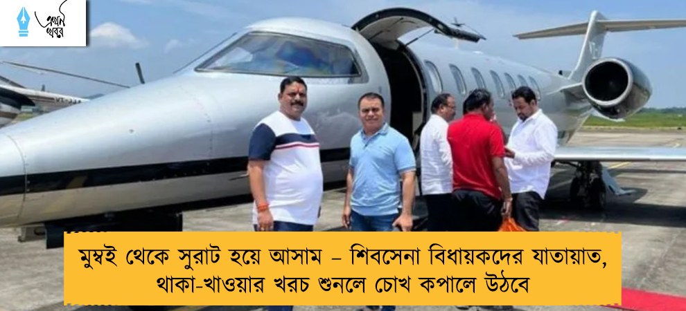 মুম্বই থেকে সুরাট হয়ে আসাম – শিবসেনা বিধায়কদের যাতায়াত, থাকা-খাওয়ার খরচ শুনলে চোখ কপালে উঠবে
