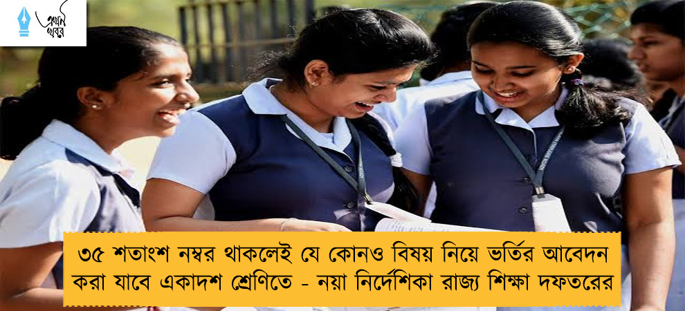 ৩৫ শতাংশ নম্বর থাকলেই যে কোনও বিষয় নিয়ে ভর্তির আবেদন করা যাবে একাদশ শ্রেণিতে - নয়া নির্দেশিকা রাজ্য শিক্ষা দফতরের