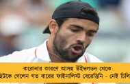করোনার কারণে আসন্ন উইম্বলডন থেকে ছিটকে গেলেন গত বারের ফাইনালিস্ট বেরেত্তিনি - নেই চিলিচও