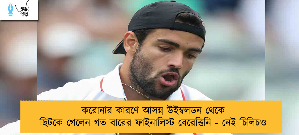 করোনার কারণে আসন্ন উইম্বলডন থেকে ছিটকে গেলেন গত বারের ফাইনালিস্ট বেরেত্তিনি - নেই চিলিচও
