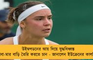 উইম্বলডনের আয় দিয়ে যুদ্ধবিধ্বস্ত বাবা-মার বাড়ি তৈরি করতে চান - জানালেন ইউক্রেনের কালনিনা