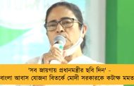 'সব জায়গায় প্রধানমন্ত্রীর ছবি দিন' - বাংলা আবাস যোজনা বিতর্কে মোদী সরকারকে কটাক্ষ মমতার
