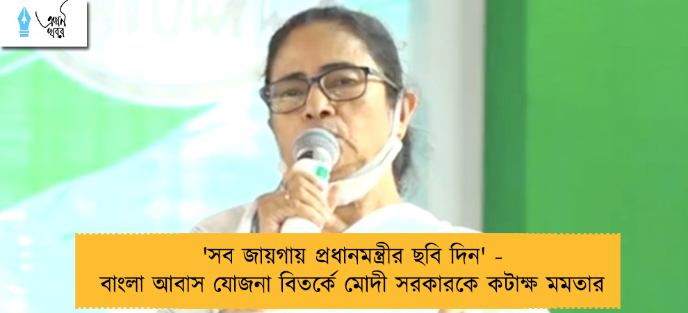 'সব জায়গায় প্রধানমন্ত্রীর ছবি দিন' - বাংলা আবাস যোজনা বিতর্কে মোদী সরকারকে কটাক্ষ মমতার