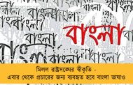 মিলল রাষ্ট্রসঙ্ঘের স্বীকৃতি - এবার থেকে প্রচারের জন্য ব্যবহৃত হবে বাংলা ভাষাও
