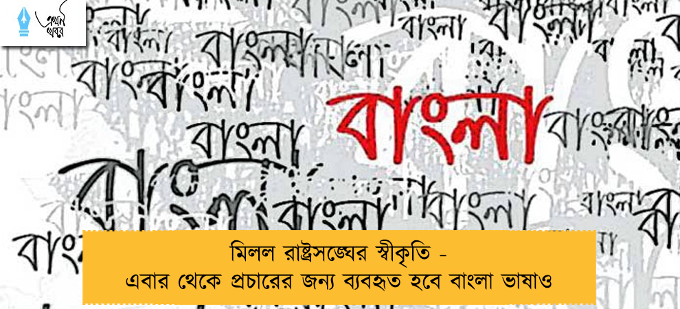 মিলল রাষ্ট্রসঙ্ঘের স্বীকৃতি - এবার থেকে প্রচারের জন্য ব্যবহৃত হবে বাংলা ভাষাও