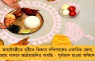 জামাইষষ্ঠীতে বৃষ্টিতে ভিজবে দক্ষিণবঙ্গের একাধিক জেলা, বজায় থাকবে আর্দ্রতাজনিত অস্বস্তি - পূর্বাভাস হাওয়া অফিসের