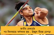 জাতীয় রেকর্ডের পর ফিনল্যান্ডে স্বর্ণপদক জয় - উজ্জ্বল নীরজ চোপড়া