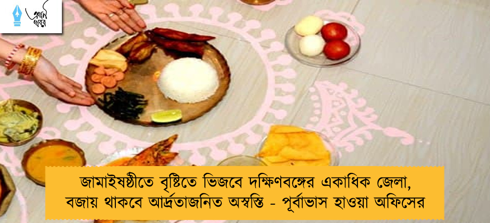 জামাইষষ্ঠীতে বৃষ্টিতে ভিজবে দক্ষিণবঙ্গের একাধিক জেলা, বজায় থাকবে আর্দ্রতাজনিত অস্বস্তি - পূর্বাভাস হাওয়া অফিসের