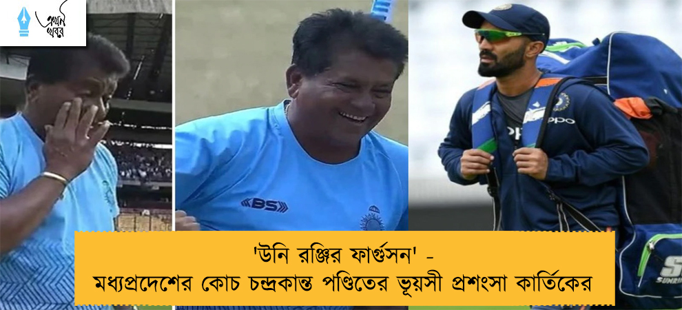'উনি রঞ্জির ফার্গুসন' - মধ্যপ্রদেশের কোচ চন্দ্রকান্ত পণ্ডিতের ভূয়সী প্রশংসা কার্তিকের