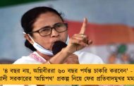 '৪ বছর নয়, অগ্নিবীররা ৬০ বছর পর্যন্ত চাকরি করবেন' - মোদী সরকারের 'অগ্নিপথ' প্রকল্প নিয়ে ফের প্রতিবাদমুখর মমতা