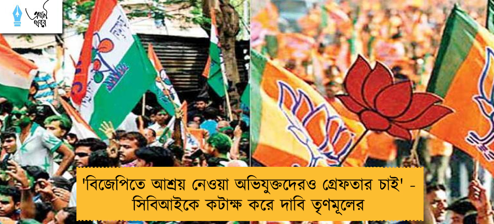 'বিজেপিতে আশ্রয় নেওয়া অভিযুক্তদেরও গ্রেফতার চাই' - সিবিআইকে কটাক্ষ করে দাবি তৃণমূলের