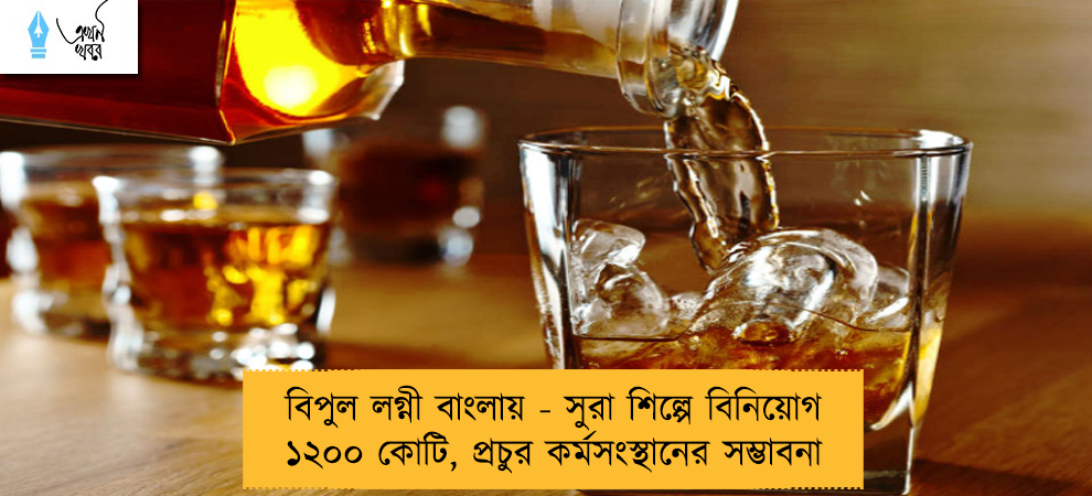 বিপুল লগ্নী বাংলায় - সুরা শিল্পে বিনিয়োগ ১২০০ কোটি, প্রচুর কর্মসংস্থানের সম্ভাবনা