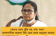 'কোনও রকম ঝুঁকি নয়, মাস্ক পরুন' - বাংলাবাসীকে করোনা বিধি মেনে চলার অনুরোধ মমতার