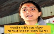 সাম্প্রদায়িক সম্প্রীতি ভঙ্গের অভিযোগ - নুপূর শর্মাকে তলব করল আমহার্স্ট স্ট্রিট থানা