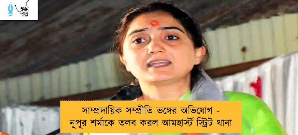 সাম্প্রদায়িক সম্প্রীতি ভঙ্গের অভিযোগ - নুপূর শর্মাকে তলব করল আমহার্স্ট স্ট্রিট থানা