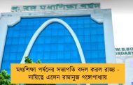 মধ্যশিক্ষা পর্ষদের সভাপতি বদল করল রাজ্য - দায়িত্বে এলেন রামানুজ গঙ্গোপাধ্যায়