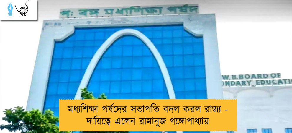 মধ্যশিক্ষা পর্ষদের সভাপতি বদল করল রাজ্য - দায়িত্বে এলেন রামানুজ গঙ্গোপাধ্যায়