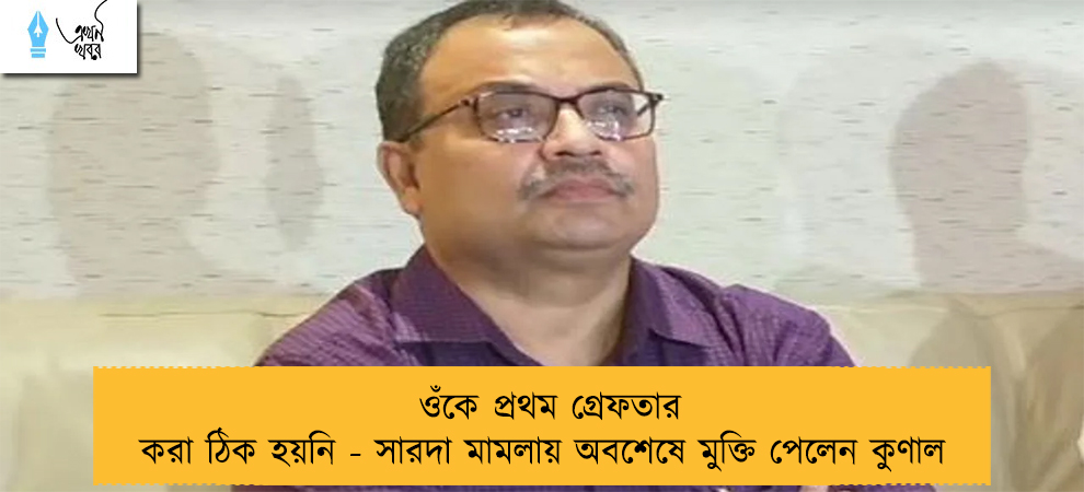 ওঁকে প্রথম গ্রেফতার করা ঠিক হয়নি - সারদা মামলায় অবশেষে মুক্তি পেলেন কুণাল