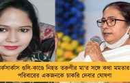 পার্কসার্কাস গুলি-কাণ্ডে নিহত তরুণীর মা'র সঙ্গে কথা মমতার - পরিবারের একজনকে চাকরি দেবার ঘোষণা