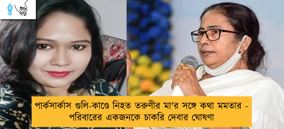 পার্কসার্কাস গুলি-কাণ্ডে নিহত তরুণীর মা'র সঙ্গে কথা মমতার - পরিবারের একজনকে চাকরি দেবার ঘোষণা