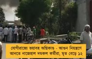 যোগীরাজ্যে ভয়াবহ অগ্নিকাণ্ড - আগুন নিয়ন্ত্রণে আনতে নাজেহাল দমকল কর্মীরা, মৃত বেড়ে ১২