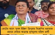 ভোটের আগে 'ডবল ইঞ্জিন' ত্রিপুরায় বিজেপির গুন্ডারাজ - প্রচারে বেরিয়ে আক্রান্ত তৃণমূলের মহিলা প্রার্থী