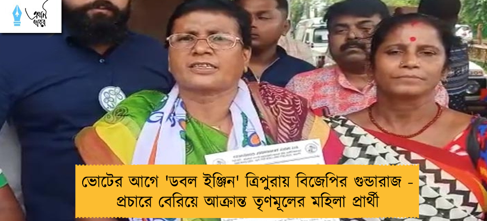 ভোটের আগে 'ডবল ইঞ্জিন' ত্রিপুরায় বিজেপির গুন্ডারাজ - প্রচারে বেরিয়ে আক্রান্ত তৃণমূলের মহিলা প্রার্থী