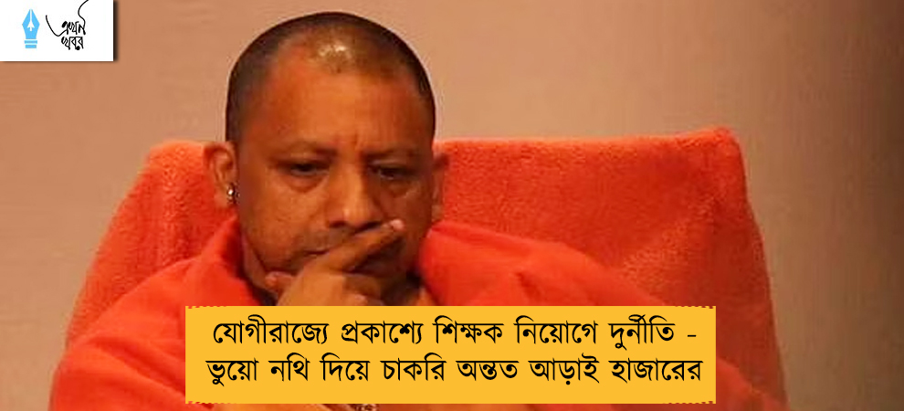 যোগীরাজ্যে প্রকাশ্যে শিক্ষক নিয়োগে দুর্নীতি - ভুয়ো নথি দিয়ে চাকরি অন্তত আড়াই হাজারের
