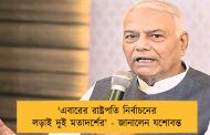 'এবারের রাষ্ট্রপতি নির্বাচনের লড়াই দুই মতাদর্শের' - জানালেন যশোবন্ত
