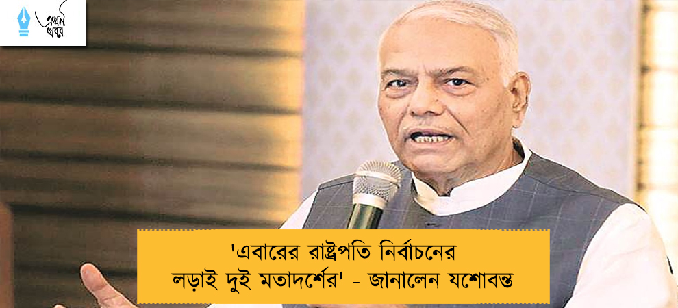 'এবারের রাষ্ট্রপতি নির্বাচনের লড়াই দুই মতাদর্শের' - জানালেন যশোবন্ত