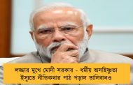 লজ্জার মুখে মোদী সরকার - ধর্মীয় অসহিষ্ণুতা ইস্যুতে নীতিকথার পাঠ পড়াল তালিবানও