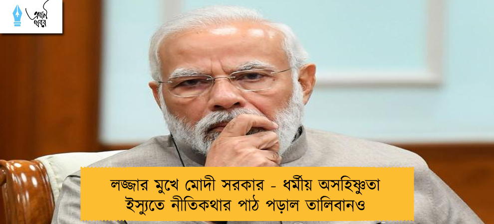 লজ্জার মুখে মোদী সরকার - ধর্মীয় অসহিষ্ণুতা ইস্যুতে নীতিকথার পাঠ পড়াল তালিবানও