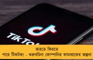 ভারতে ফিরতে পারে টিকটক! - শুরুবচিনা কোম্পানির কামব্যাকের জল্পনা