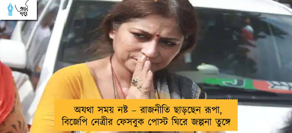 অযথা সময় নষ্ট – রাজনীতি ছাড়ছেন রূপা, বিজেপি নেত্রীর ফেসবুক পোস্ট ঘিরে জল্পনা তুঙ্গে