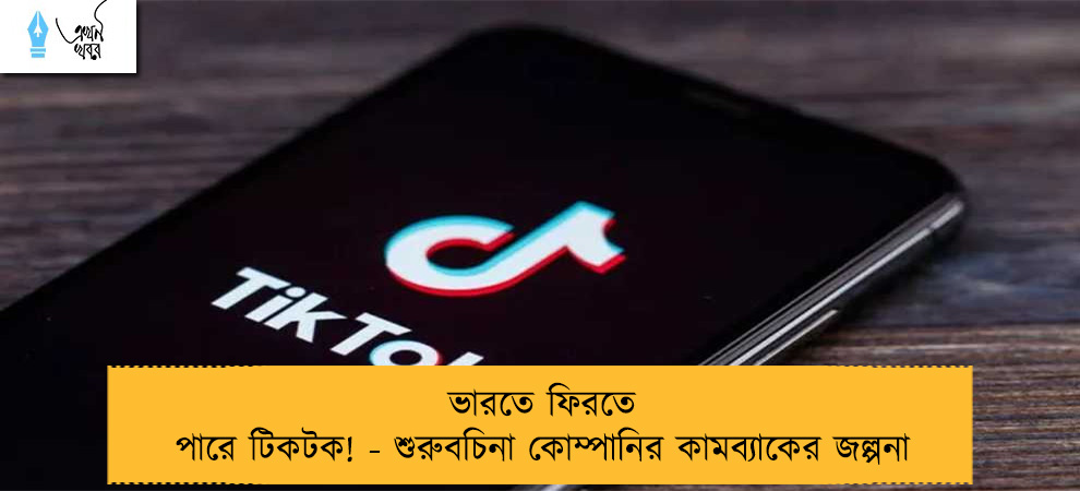 ভারতে ফিরতে পারে টিকটক! - শুরুবচিনা কোম্পানির কামব্যাকের জল্পনা