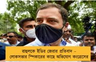 রাহুলকে ইডির জেরার প্রতিবাদ – লোকসভার স্পিকারের কাছে অভিযোগ কংগ্রেসের