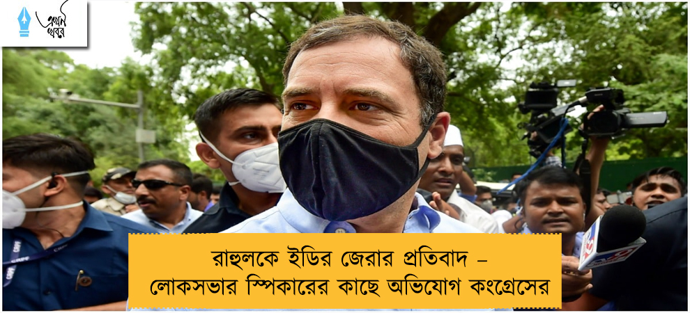 রাহুলকে ইডির জেরার প্রতিবাদ – লোকসভার স্পিকারের কাছে অভিযোগ কংগ্রেসের