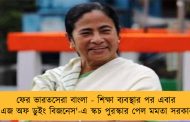 ফের ভারতসেরা বাংলা - শিক্ষা ব্যবস্থার পর এবার 'এজ অফ ডুইং বিজনেস'-এ স্কচ পুরস্কার পেল মমতা সরকার